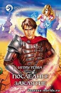 Последнее заклятье