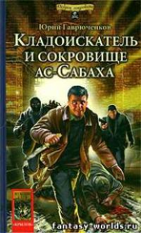 Кладоискатель и сокровище ас-Сабаха.
