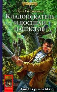 Кладоискатель и доспехи нацистов.