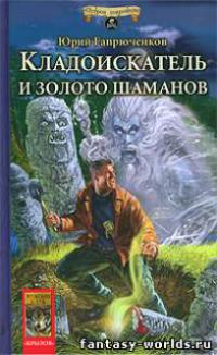 Кладоискатель и золото шаманов.