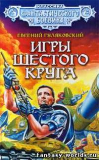 Игры шестого круга.