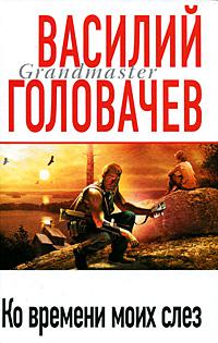 Ко времени моих слез