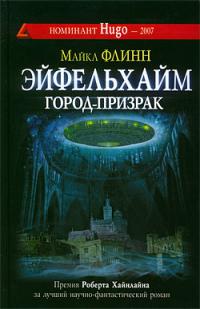 Эйфельхайм: город-призрак