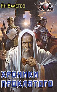 Хроники проклятого