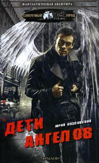 Дети Ангелов