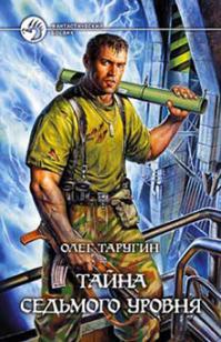 Тайна седьмого уровня 