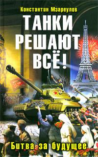 Танки решают все! Битва за будущее 