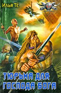 Тюрьма для Господа Бога