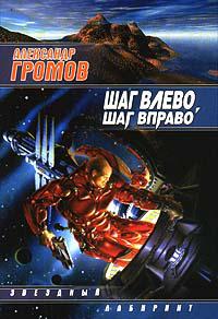 Шаг влево, шаг вправо