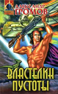 Властелин пустоты (Сборник)
