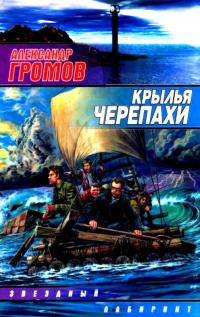 Крылья черепахи [Сборник]