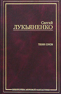 Тени снов