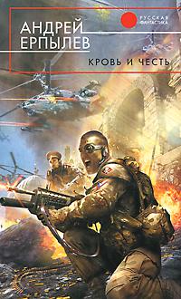 Кровь и честь