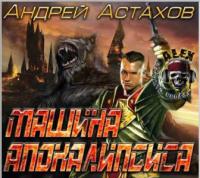 Машина Апокалипсиса