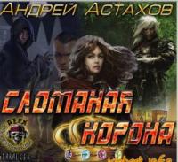 Сломанная корона
