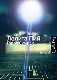 Город Сумрак