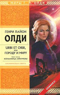 Изгнанница Ойкумены
