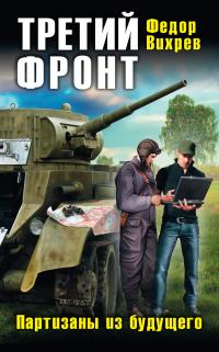Партизаны из будущего