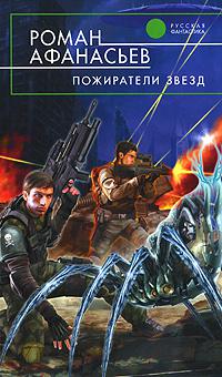 Пожиратели Звезд