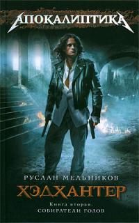 Собиратели голов
