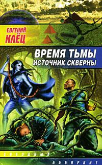 Источник скверны