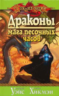 Драконы Мага Песочных Часов