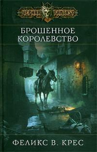 Брошенное королевство