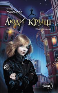 Люди крыш