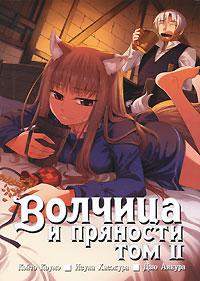 Волчица и пряности. Том 2