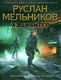 Охотники на людей