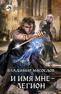 И имя мне — легион