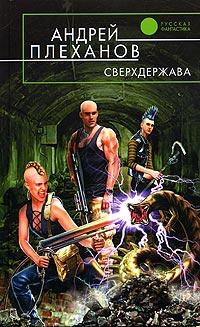 Сверхдержава