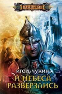И небеса разверзлись