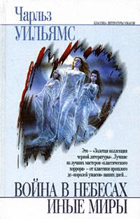 Иные миры