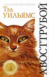 Хвосттрубой, или приключения молодого кота