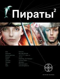 Пираты. Остров Паука. 