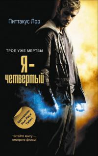 Я-Четвертый