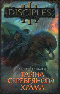 Тайна Серебряного храма