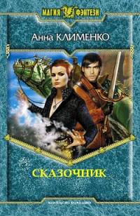 Сказочник