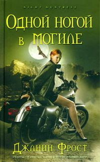 Одной ногой в могиле