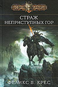 Страж неприступных гор