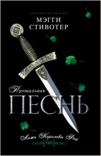 Прощальная песнь. Ложь Королевы Фей