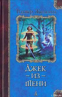 Джек-тень