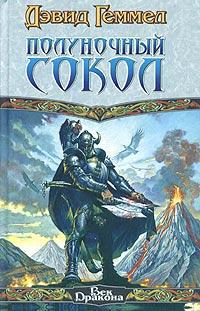 Полуночный сокол