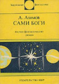 Cами боги