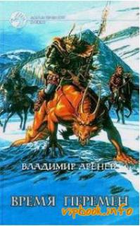 Время перемен
