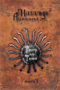 Театр для Теней. Книга 1
