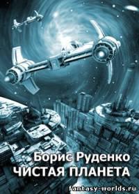 Чистая планета