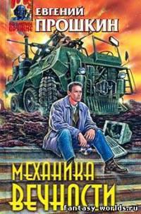 Механика Вечности