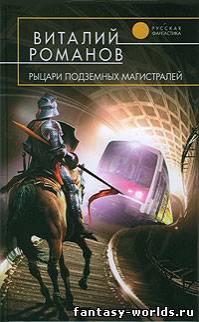 Рыцари подземных магистралей